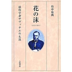 花の沫－植物学者サヴァチエの生涯 [単行本]