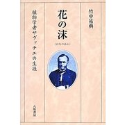 花の沫－植物学者サヴァチエの生涯 [単行本]