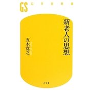 新老人の思想（幻冬舎新書 い 5-3） [新書]
