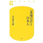 「永遠の0」と日本人（幻冬舎新書 お 19-1） [新書]