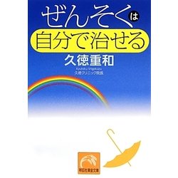 ぜんそくは自分で治せる（祥伝社黄金文庫 き 12-1） [文庫]