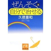 ぜんそくは自分で治せる（祥伝社黄金文庫 き 12-1） [文庫]