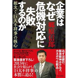 企業はなぜ危機対応に失敗するのか－相次ぐ「巨大不祥事」の核心 [単行本]
