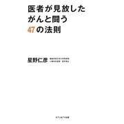 医者が見放したがんと闘う47の法則 [単行本]