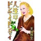 人生はドンマイドンマイ [単行本]