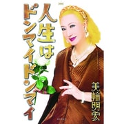 人生はドンマイドンマイ [単行本]