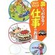 楽しくわかる！なぜ?どうして?仕事のお話 [単行本]