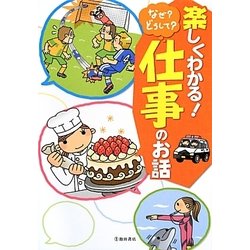 楽しくわかる！なぜ?どうして?仕事のお話 [単行本]
