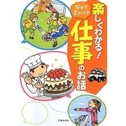楽しくわかる！なぜ?どうして?仕事のお話 [単行本]