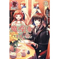 魔導師は平凡を望む 2（アリアンローズ） [単行本]