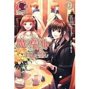 魔導師は平凡を望む 2（アリアンローズ） [単行本]