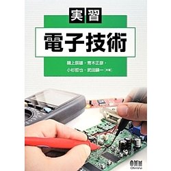 実習電子技術 [単行本]