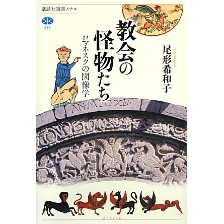 教会の怪物たち－ロマネスクの図像学（講談社選書メチエ 565） [全集叢書]