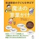 発達障害の子どもを伸ばす魔法の言葉かけ(健康ライブラリースペシャル) [全集叢書]