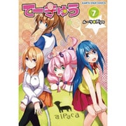 てーきゅう 7（アース スターコミックス） [コミック]