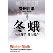 冬蛾（祥伝社文庫 し 8-8） [文庫]