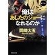 俺はあしたのジョーになれるのか（祥伝社文庫 お 18-6） [文庫]