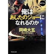 俺はあしたのジョーになれるのか（祥伝社文庫 お 18-6） [文庫]