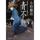 青不動－風烈廻り与力 青柳剣一郎26（祥伝社文庫 こ 17-29） [文庫]