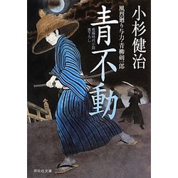 青不動－風烈廻り与力 青柳剣一郎26（祥伝社文庫 こ 17-29） [文庫]