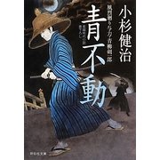 青不動－風烈廻り与力 青柳剣一郎26（祥伝社文庫 こ 17-29） [文庫]