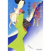 紅染月（祥伝社文庫 い 18-6） [文庫]