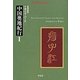 中国奥地紀行 1（平凡社ライブラリー は 10-3） [全集叢書]