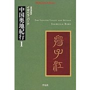 中国奥地紀行 1（平凡社ライブラリー は 10-3） [全集叢書]