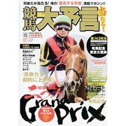競馬大予言新春 サクラMOOK 　　　 [ムックその他]