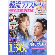 韓流ラブストーリー年コスミック 　　　　 [ムックその他]