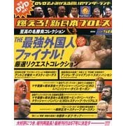 燃えろ ! 新日本プロレス 2014年 1/2号 [雑誌]