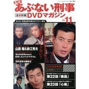 もっとあぶない刑事 全事件簿DVDマガジン 2014年 1/14号 [雑誌]