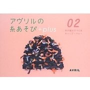 アヴリルの糸あそび+plus〈02〉ゆび編みでつくるキャップ ベレー [全集叢書]