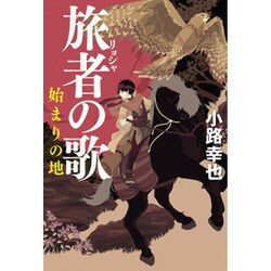 旅者の歌－始まりの地 [単行本]