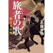 旅者の歌－始まりの地 [単行本]