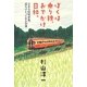 ぼくは乗り鉄、おでかけ日和。－日本全国列車旅、達人のとっておき33選 [単行本]