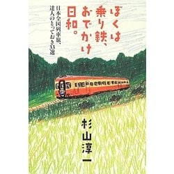 ぼくは乗り鉄、おでかけ日和。－日本全国列車旅、達人のとっておき33選 [単行本]