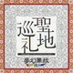 夢幻華紋／聖地巡礼