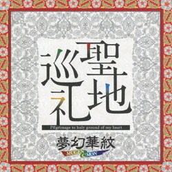 夢幻華紋／聖地巡礼