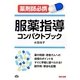 服薬指導コンパクトブック－薬剤師必携 [単行本]