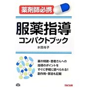 服薬指導コンパクトブック－薬剤師必携 [単行本]