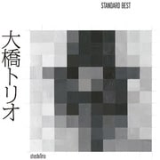 大橋トリオ STANDARD BEST