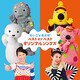 NHK えいごであそぼ ベスト オブ ベスト オリジナルソングズ