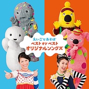 NHK えいごであそぼ ベスト オブ ベスト オリジナルソングズ