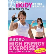 棚橋弘至のハイエナジー エクササイズ HIGH ENERGY EXERCISES For women ~目指せ!美BODY 誰でも簡単速攻ダイエット★1日10分7日間プログラム~