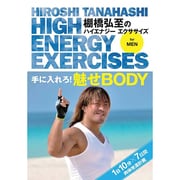 棚橋弘至のハイエナジー エクササイズ HIGH ENERGY EXERCISES For men ~手に入れろ!魅せBODY ★1日10分7日間肉体改造計画~