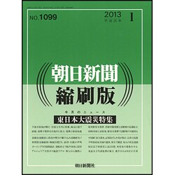 朝日新聞 縮刷版 2013年 11月号 [雑誌]
