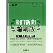朝日新聞 縮刷版 2013年 11月号 [雑誌]