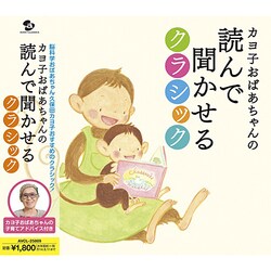 カヨ子おばあちゃんの読んで聞かせるクラシック