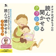 カヨ子おばあちゃんの読んで聞かせるクラシック